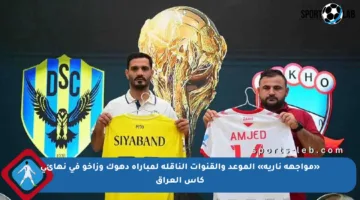 «مواجهة نارية» الموعد والقنوات الناقلة لمباراة دهوك وزاخو في نهائي كأس العراق